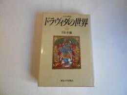 ドラヴィダの世界　インド入門Ⅱ