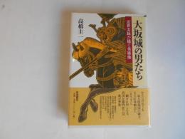 大坂城の男たち　近世実録が描く英雄像