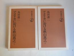 アメリカにおける秋山真之　上下2冊