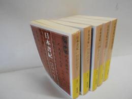 日本書紀　全5　岩波文庫