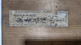 電氣吹込   説教    観音にかへれ