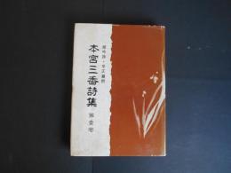 朗吟詩　平仄韻附　本宮三香詩集　第壱巻