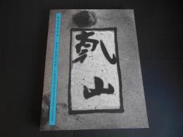 乾山　幽邃と風雅の世界
