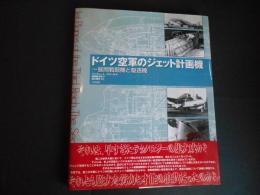 ドイツ空軍のジェット計画機　昼間戦闘機と駆逐機