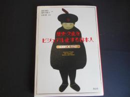 歴史・文化をビジュアル化する日本人　北川和夫コレクション