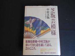 芝翫芸模様　中村芝翫