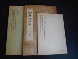 和歌秘伝抄　編者蔵　細川幽斎奥書　解題冊子付