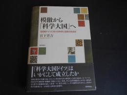 模倣から科学大国へ　19世紀ドイツにおける科学と技術の社会史