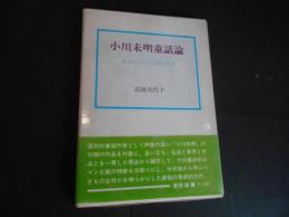 小川未明童話論　進歩的ロマン主義の世界