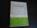 小川未明童話論　進歩的ロマン主義の世界