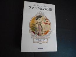 ファッションの鏡