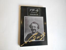 ナダール　私は写真家である