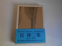 宮柊二集　10　鑑賞・評釈