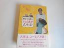 熊田千佳慕のハイカラ人生記