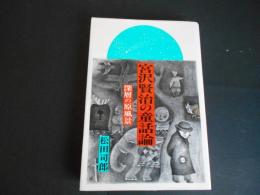 宮沢賢治の童話論　深層の原風景