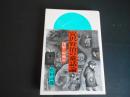 宮沢賢治の童話論　深層の原風景