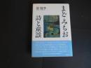 まど・みちお　詩と童謡