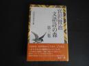 宮沢賢治　文語詩の森　第三集