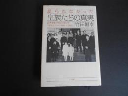 語られなかった皇族たちの真実