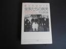 語られなかった皇族たちの真実
