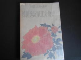 明治・大正・昭和　挿絵文化展記念図録