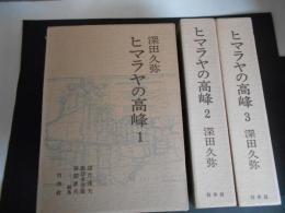 ヒマラヤの高峰　全3　月報・地図
