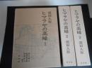 ヒマラヤの高峰　全3　月報・地図