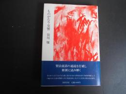 ものがたり交響
