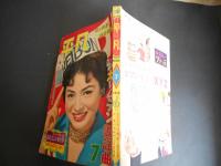 平凡　昭和３４年7月　表紙　佐久間良子