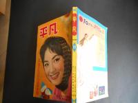 平凡　昭和３４年11月　表紙　丘さとみ