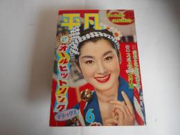 平凡　昭和34年6月　表紙　桜町弘子