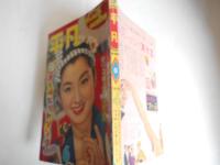 平凡　昭和34年6月　表紙　桜町弘子