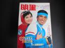 明星　昭和42年1月　表紙　加山雄三　由美かおる