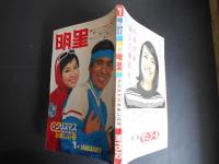 明星　昭和42年1月　表紙　加山雄三　由美かおる