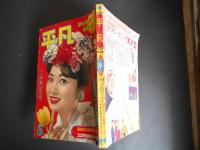 平凡　昭和34年5月　表紙　浅丘ルリ子