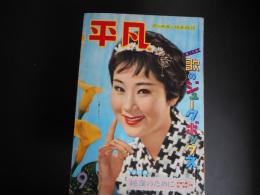 平凡　昭和34年9月　表紙　花園ひろみ