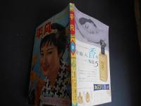 平凡　昭和34年9月　表紙　花園ひろみ