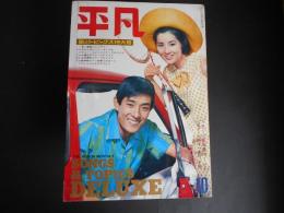 平凡　昭和42年10月　表紙　舟木一夫　吉永小百合