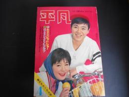 平凡　昭和37年4月　表紙　松島アキラ　弘田三枝子