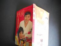 平凡　昭和37年4月　表紙　松島アキラ　弘田三枝子