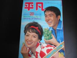 平凡　昭和37年10月　表紙　高橋元太郎　姿三千子