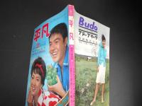 平凡　昭和37年10月　表紙　高橋元太郎　姿三千子