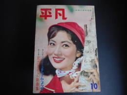 平凡　昭和34年10月　表紙　浅丘ルリ子