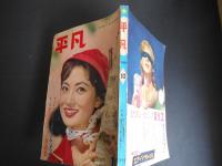 平凡　昭和34年10月　表紙　浅丘ルリ子