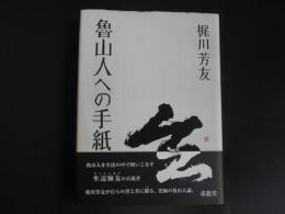 魯山人への手紙