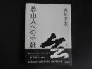 魯山人への手紙