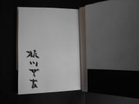 魯山人への手紙