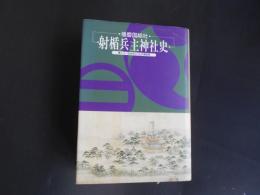 播磨国総社　射楯兵主神社史