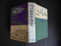 播磨国総社　射楯兵主神社史
