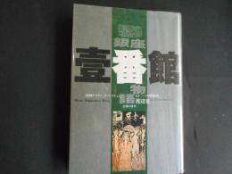 銀座　壱番館物語　老舗テイラーがつづる・・・